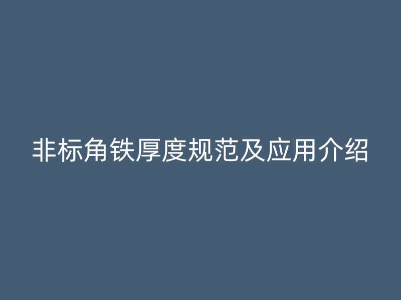 非標(biāo)角鐵厚度規(guī)范及應(yīng)用介紹