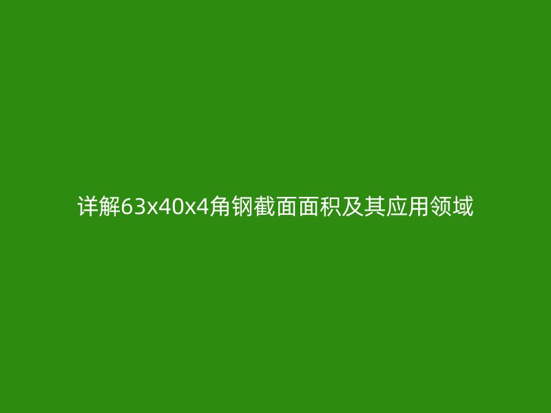 詳解63x40x4角鋼截面面積及其應用領域