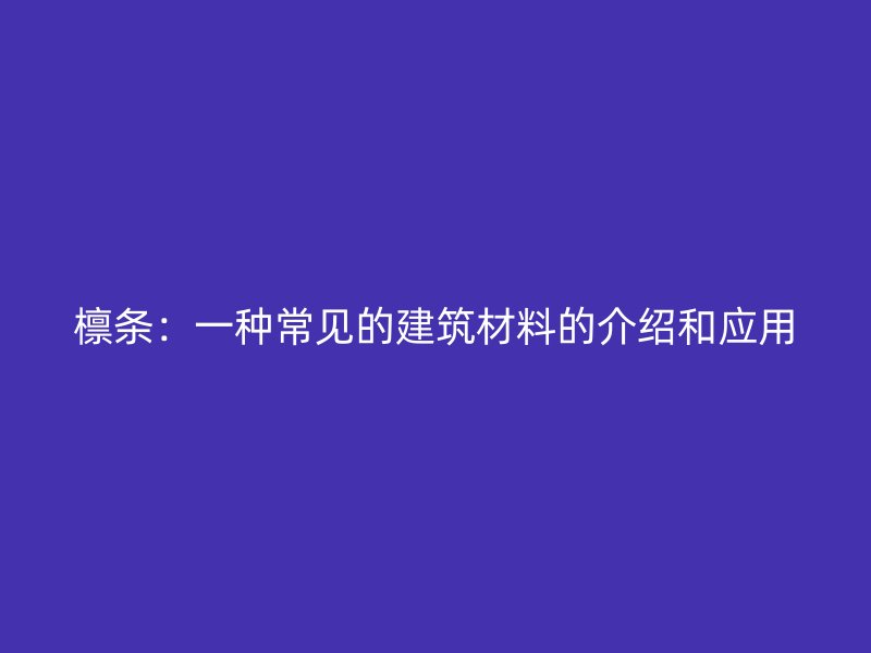 檁條：一種常見的建筑材料的介紹和應(yīng)用