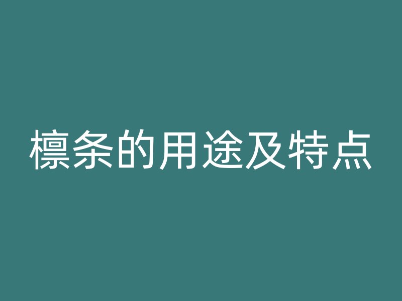 檁條的用途及特點(diǎn)