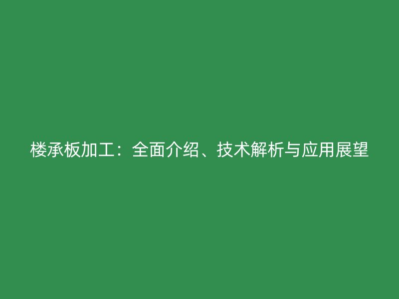 樓承板加工：全面介紹、技術(shù)解析與應(yīng)用展望