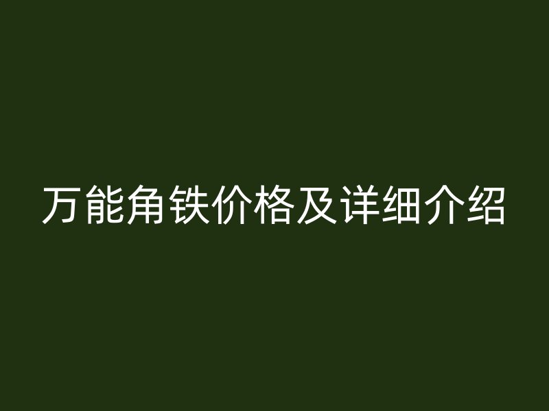 萬能角鐵價格及詳細介紹