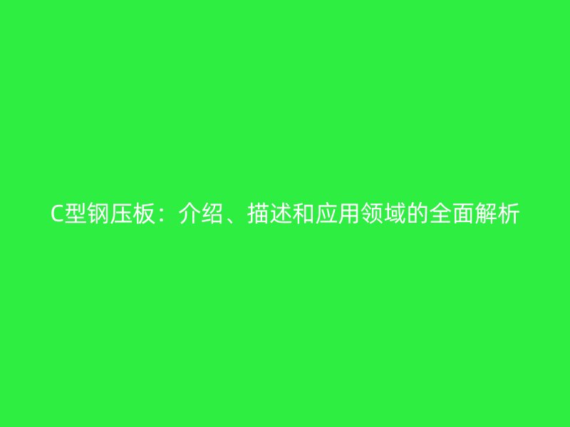 C型鋼壓板：介紹、描述和應用領域的全面解析