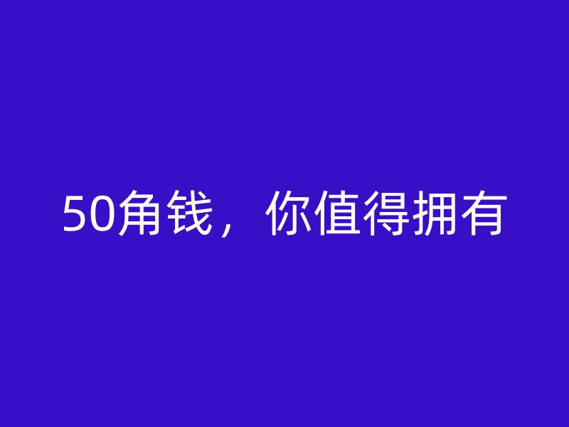50角錢，你值得擁有