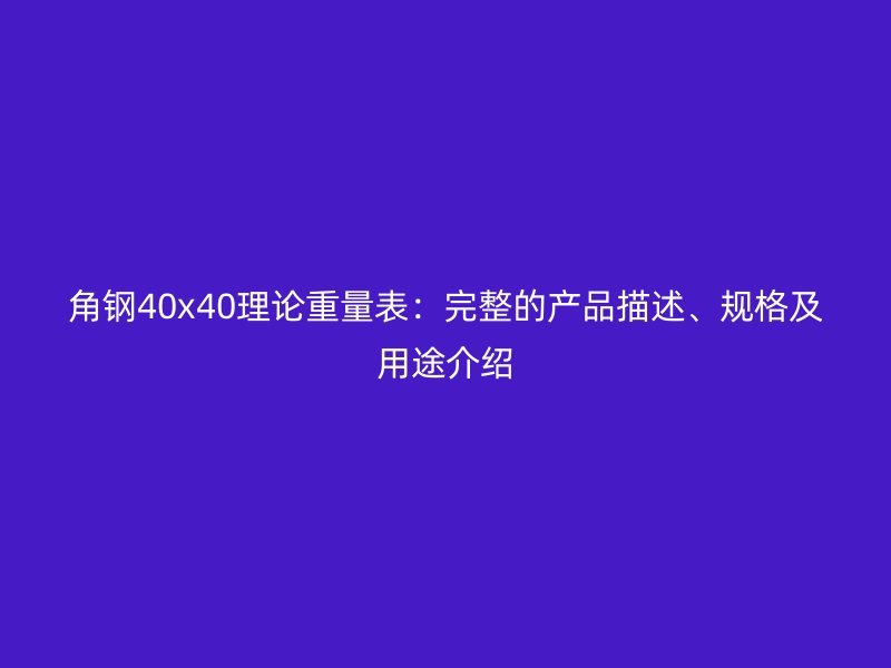 角鋼40x40理論重量表：完整的產(chǎn)品描述、規(guī)格及用途介紹