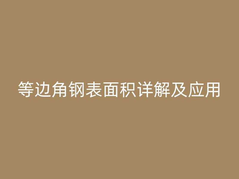 等邊角鋼表面積詳解及應(yīng)用