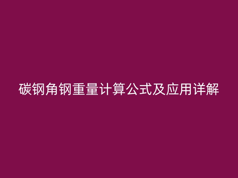 碳鋼角鋼重量計算公式及應(yīng)用詳解