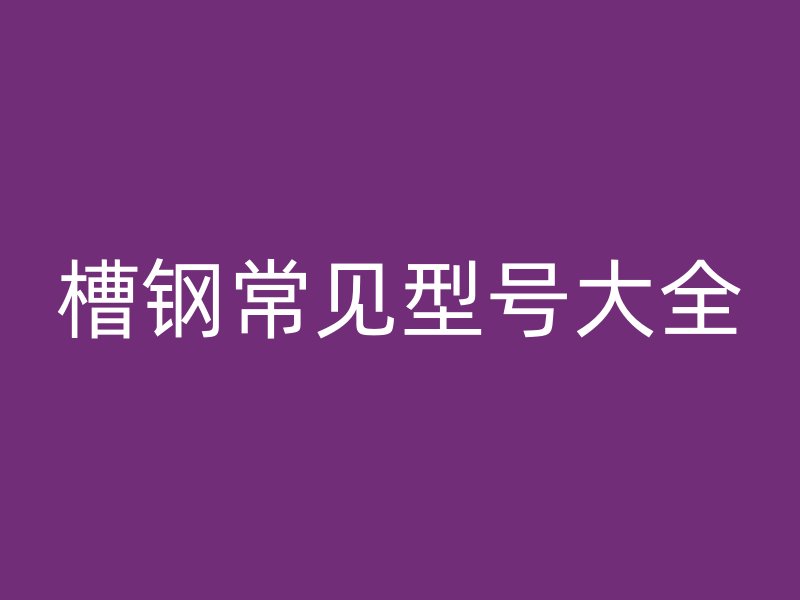 槽鋼常見型號大全