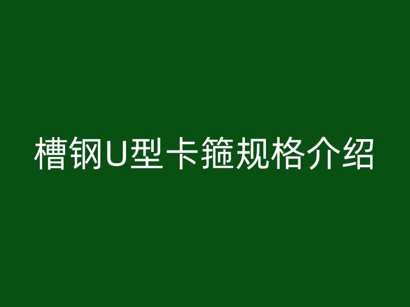 槽鋼U型卡箍規(guī)格介紹