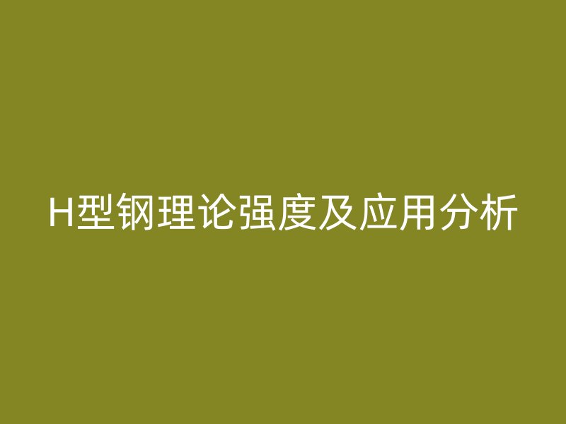 H型鋼理論強度及應(yīng)用分析