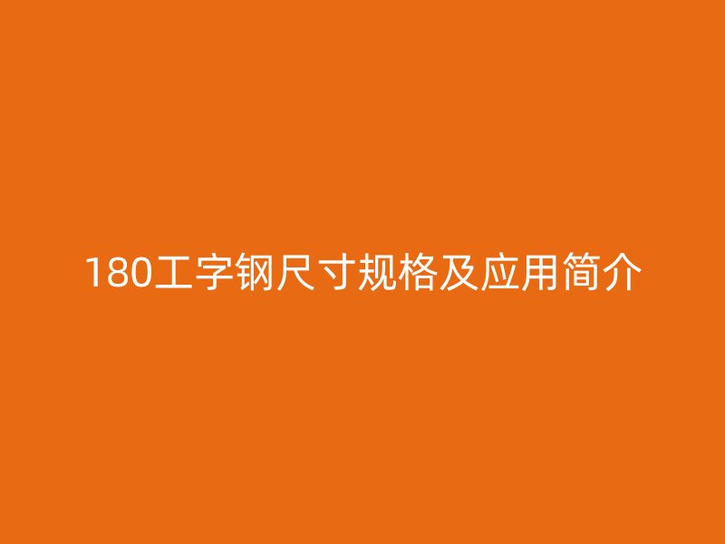 180工字鋼尺寸規(guī)格及應用簡介