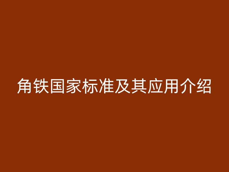 角鐵國家標準及其應(yīng)用介紹
