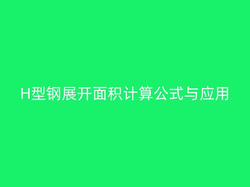 H型鋼展開面積計算公式與應用