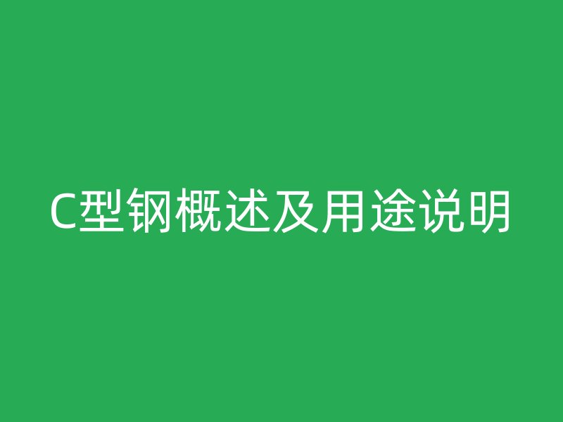 C型鋼概述及用途說明